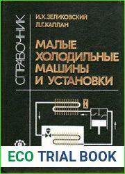 Малые холодильные машины и установки