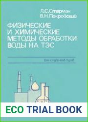 Физические и химические методы обработки воды на ТЭС