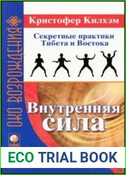 Внутренняя сила Секретные практики Тибета и Востока