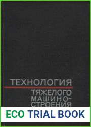 Технология тяжелого машиностроения