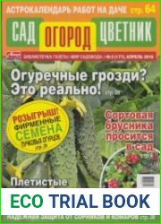 Сад Огород Цветник №3 2018
