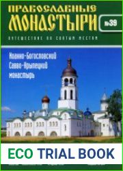 Православные монастыри. №39. Иоанно-Богословский Савво-Крыпецкий монастырь
