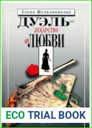 Дуэль - лекарство от любви