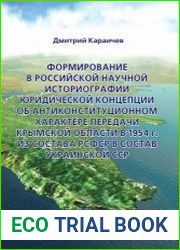 Формирование в российской научной историографии юридической концепции об антиконституционном характере передачи Крымской области в 1954 г. из состава РСФСР в состав Украинской ССР