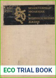 Молекулярная эволюция и возникновение жизни