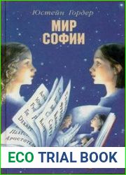 Мир Софии Роман об истории философии