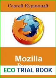 Mozilla. Введение в веб программирование