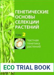 Генетические основы селекции растений. Том 2. Частная генетика растений