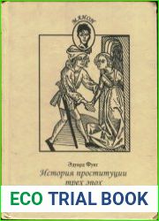 История проституции трех эпох