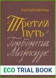 «Третий путь» Герберта Маркузе
