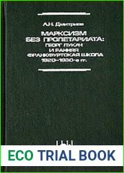 Марксизм без пролетариата Георг Лукач и ранняя Франкфуртская школа