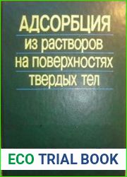 Адсорбция из растворов на поверхностях твердых тел