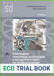 Организация ремонтных, монтажных и наладочных работ по промышленному оборудованию. Часть 2