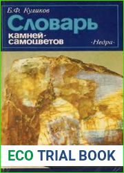 Словарь камней-самоцветов