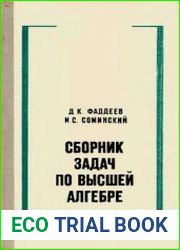 Сборник задач по высшей алгебре