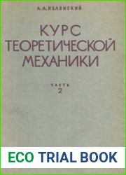 Курс теоретической механики. Часть 2. Динамика