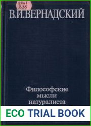 Философские мысли натуралиста