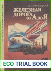 Железная дорога от А до Я
