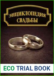 Энциклопедия свадьбы