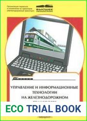 Управление и информационные технологии на железнодорожном транспорте