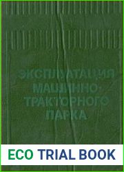 Эксплуатация машинно-тракторного парка
