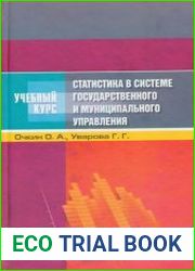 Статистика в системе государственного и муниципального управления