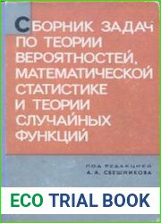 Сборник задач по теории вероятностей, математической статистике и теории случайных функций