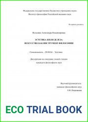 Эстетика Жиля Делёза искусство как инструмент философии