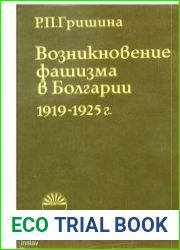 Возникновение фашизма в Болгарии. 1919-1925 г