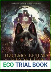 Письмо, ведьма и кольцо