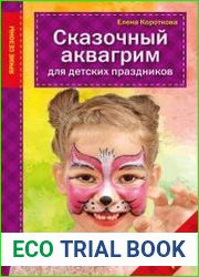 Сказочный аквагрим для детских праздников