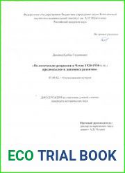 Политические репрессии в Чечне 1920-1930-х гг. предпосылки и динамика развития