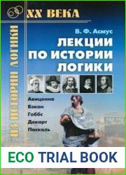 Лекции по истории логики Авиценна, Бэкон, Гоббс, Декарт, Паскаль