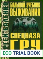 Большой учебник выживания спецназа ГРУ. Опыт элитных подразделений