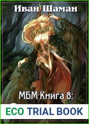 Мир без магии. Книга 8. Отступник