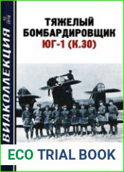 Тяжелый бомбардировщик ЮГ-1 (К.30) (Авиаколлекция 2018-12)