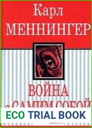 Война с самим собой