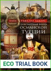 Повседневная жизнь Османской Турции. Быт, религия, культура