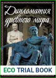 Дипломатия Древнего мира. Лучшая книга об истоках и законах дипломатии