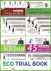Серия "Авторские методики. Психология и здоровье" в 22 книгах