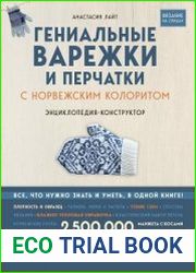 Гениальные варежки и перчатки с норвежским колоритом. Энциклопедия-конструктор для вязания на спицах