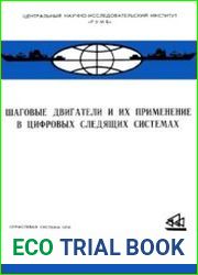 Шаговые двигатели и их применение в цифровых следящих системах