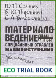 Материаловедение специальных отраслей машиностроения
