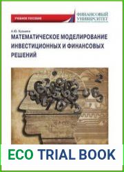 Математическое моделирование инвестиционных и финансовых решений