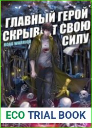 Главный герой скрывает свою силу