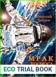 Мрак космоса