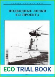 Подводные лодки 613 проекта