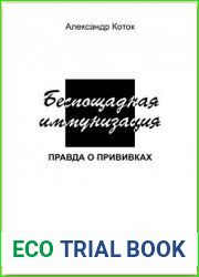 Беспощадная иммунизация
