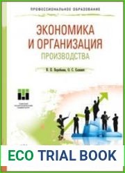 Экономика и организация производства