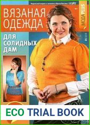 Вязаная одежда для солидных дам
